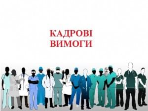 Документація ліцензіата згідно з новими Ліцензійними умовами провадження медичної практики: Кадрові вимоги - Новини RH