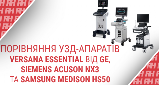 Порівняння УЗД-апаратів Versana Essential від GE, Siemens Acuson NX3 та Samsung Medison HS50 - Статті RH