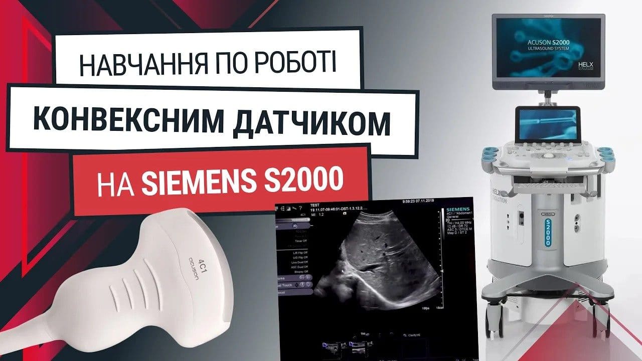 Конвексний датчик до Siemens S2000 – навчання та функції - Статті RH