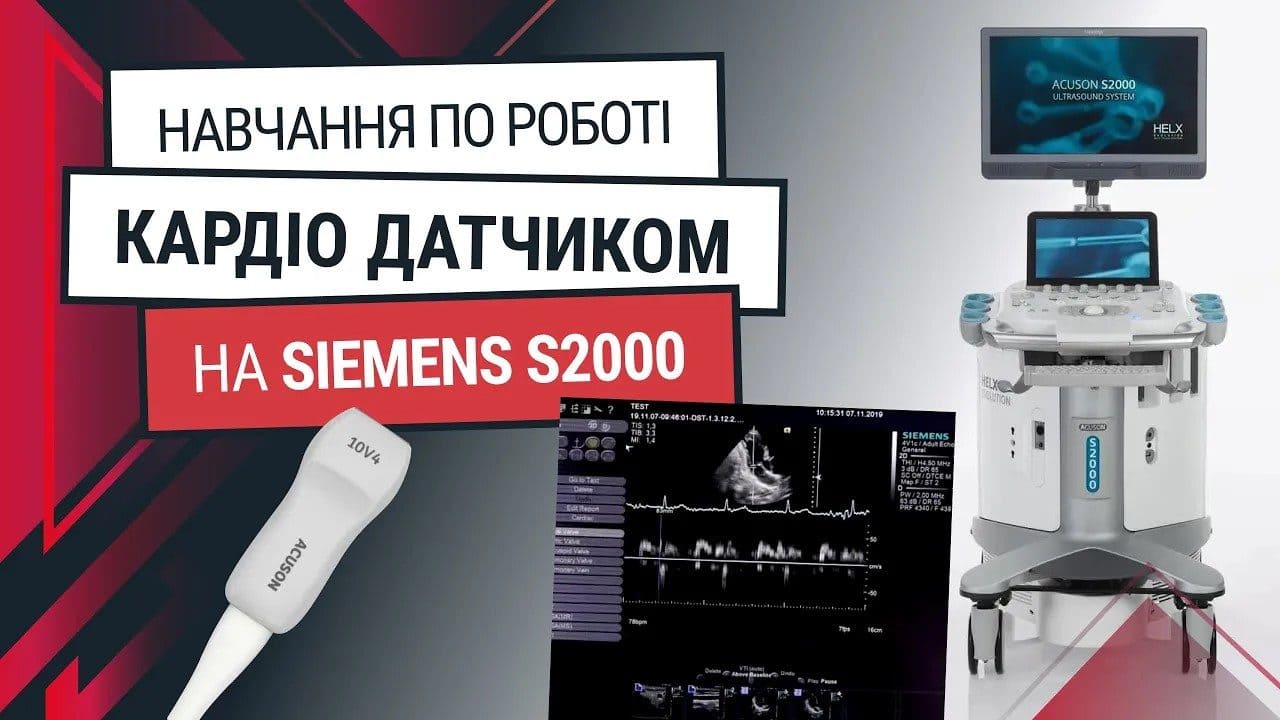 Кардіологічний датчик до Siemens S2000 – навчання та функції - Статті RH