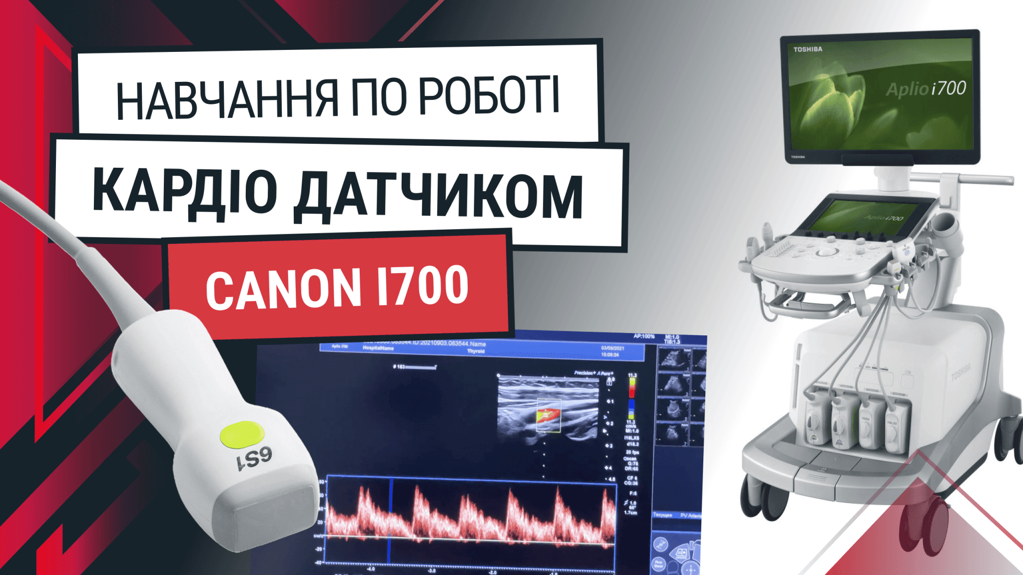 Кардіологічний датчик до Canon Aplio i700 – навчання та функції - Статті RH